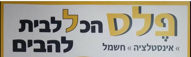 פלס הכל לבית